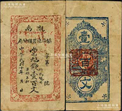 民国十年（1921年）陇南镇守使署粮饷局壹百文，甘肃军阀孔繁锦氏发行；白尔文先生藏品，罕见，八成新