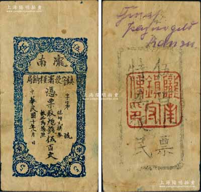 民国十年（1921年）陇南镇守使署粮饷局伍百文，甘肃军阀孔繁锦氏发行；白尔文先生藏品，罕见，八成新
