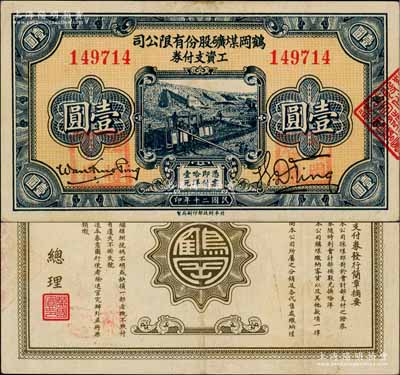 民国二十年（1931年）鹤岗煤矿股份有限公司工资支付券壹圆，背面总理万国宾乃东北边防军副司令长官、黑龙江省主席万福麟之子；此种流通票正面盖有“临时军用”和“鹤岗煤矿”红章，已确认属东北义勇军所发行；白尔文先生藏品，少见，八五成新