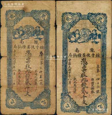 民国十年（1921年）陇南镇守使署粮饷局贰千文共2枚不同，其上面额可细分为大字版和小字版，甘肃军阀孔繁锦氏发行，背印镇守使布告；白尔文先生藏品，六至七五成新