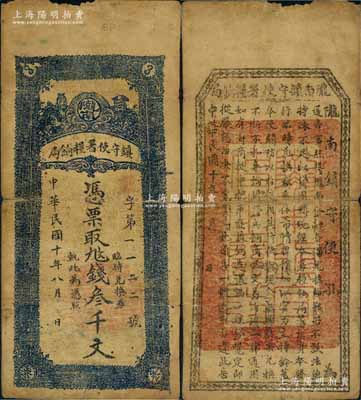 民国十年（1921年）陇南镇守使署粮饷局叁千文，甘肃军阀孔繁锦氏发行，背印镇守使布告；白尔文先生藏品，七成新