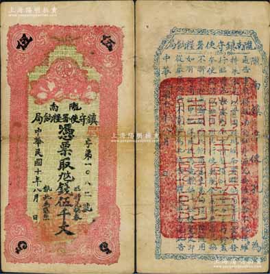 民国十年（1921年）陇南镇守使署粮饷局伍千文，甘肃军阀孔繁锦氏发行，背印镇守使布告；白尔文先生藏品，七五成新