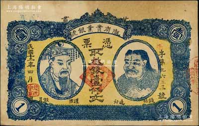 民国十二年（1923年）甘肃·陇南实业银号壹仟文，上印黄帝和炎帝双头像，甘肃军阀孔繁锦氏发行；白尔文先生藏品，近九成新