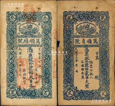 民国十三年（1924年）万顺祯(贞)号·凭票取外号帖贰串文、叁串文共2枚不同，甘肃清水县张川镇民间钞票，上印风景图；白尔文先生藏品，七至八成新