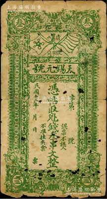 民国十二年（1923年）天锡元号叁串文，甘肃清水县张家川镇民间钞票，上印五色旗和铁血十八星旗；白尔文先生藏品，近七成新