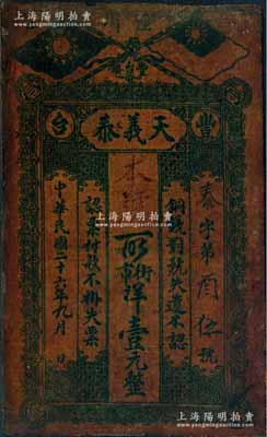 民国二十六年（1937年）天义泰街市洋壹元，上印国民党双旗，甘肃省泾川县丰台镇钱庄油布钞票；白尔文先生藏品，少见，七五成新