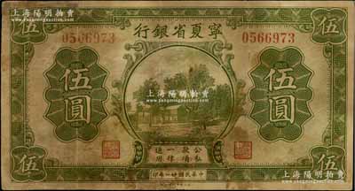 民国廿一年（1932年）宁夏省银行伍圆，白尔文先生藏品，有修补，七成新