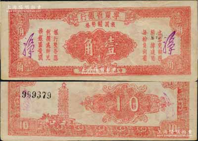 民国三十八年（1949年）宁夏省银行银圆辅币券壹角，少见品种，且品相难得；白尔文先生藏品，八五成新