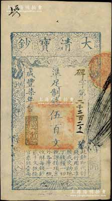 咸丰柒年（1857年）大清宝钞伍百文，碑字号，年份下盖有“源远流长”之闲章，有背书数处；资深藏家出品，九成新