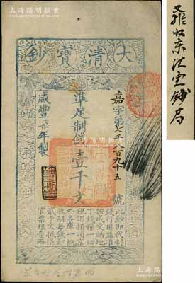 咸丰柒年（1857年）大清宝钞壹千文，嘉字号，年份下盖有“节以利度”之闲章，背面书有“收东江宝钞局”等背书；资深藏家出品，八五成新