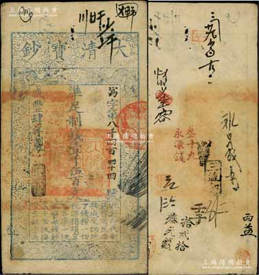 咸丰肆年（1854年）大清宝钞壹千伍百文，写字号，此字号较少见，年份下盖有“节以利度”之闲章，有背书近十处；资深藏家出品，近八成新