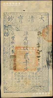 咸丰捌年（1858年）大清宝钞贰千文，欢...
