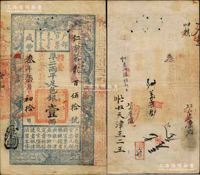 咸丰叁年柒月初拾日（1853年）户部官票...