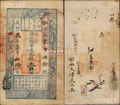 咸丰叁年柒月初拾日（1853年）户部官票壹两，仁字第贰百伍拾号（超小号码），正面加盖“粮台”和“拾壹年春季改发江北”字样，此乃“粮台”之首日发行券，左边上端无“每两比库平少陆分”字样，另有背书近十处；资深藏家出品，罕见，八五成新