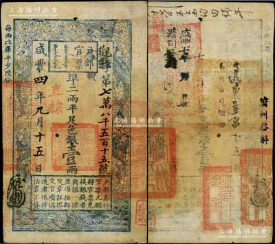 咸丰四年九月十五日（1854年）户部官票壹两，观字号，直隶地名，背书极佳，钤有满汉文“易州之印”、“蔚州之印”、“分守口北守备道整饬宣府张独多三厅等处关防”等官印五处，及“蔚州搭解”、“咸丰五年五月初八日易州由司领回”、“咸丰七年收藩司发”等背书数处，可证其辗转流通于张家口一带；资深藏家出品，八成新