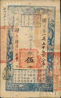 咸丰肆年肆月二十日（1854年）户部官票伍两，图字号，其年份用大写“肆”字版尤为值得注目，正面右下侧盖有“甘肃藩库核对”字样，且其上官印亦为“甘肃等处承宣布政使司之印”大关防，无背书；资深藏家出品，此种行用甘肃省之官票存世罕见，值得珍视，八成新