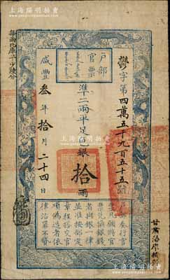 咸丰叁年拾月二十四日（1853年）户部官票拾两，郁字号，其正面右下侧盖有“甘肃藩库核对”字样，且其上官印亦为“甘肃等处承宣布政使司之印”大关防，无背书；此乃户部官票发行之第二版券（其发行序列仅次于手写面额券），左上边“每两比库平少陆分”为黑字加盖，且用纸乃属京票苔笺，印刷版纹清晰；资深藏家出品，此种行用甘肃省之官票存世罕见，值得珍视，八成新