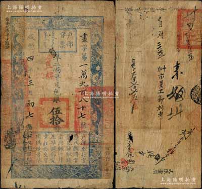 咸丰四年三月初七日（1854年）户部官票伍拾两，画字号，正面加盖“直隶”和“拾年夏季颁发直隶”字样，右下侧盖有“甘肃藩库核对”字样，且其上官印亦为“甘肃等处承宣布政使司之印”大关防，另左上边“每两比库平少陆分”为黑字加盖；此券先发行于甘肃省，至收回后再发用于直隶省，故面额左下处又重新编号“庚字六千一百五十七号”，背有官印一处及背书约十处；资深藏家出品，此种行用甘肃省之官票存世罕