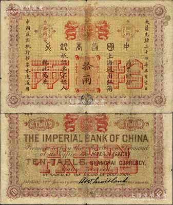 大清光绪二十四年（1898年）中国通商银行·上海通用银两拾两，资深藏家出品，源于著名奥地利籍钱币收藏家耿爱德氏（E. Kann）之旧藏，罕见，七成新（注：以往拍卖之拾两券，通常均为“京城”地名库存票，而此上海地名之流通票，其存世更属难得！）