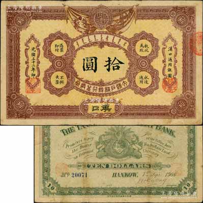 光绪三十二年（1906年）大清户部银行兑换券拾圆，汉口地名，流通票，背有英文签名；资深藏家出品，少见，原票八成新