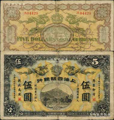 大清宣统元年（1909年）上海四明银行商...