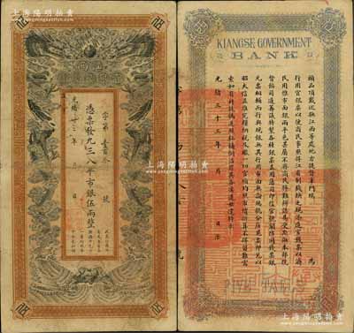 光绪卅三年（1907年）江西官银钱总号·...