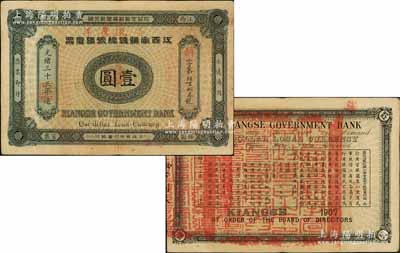 光绪三十三年（1907年）江西官银钱总号银元票壹圆，加盖“准兑鹰洋”字样，背印江西巡抚瑞良之告示；资深藏家出品，品相上佳，原票八五成新