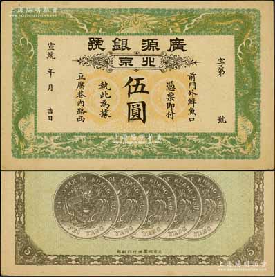 宣统年（1909-11年）广源银号伍圆，北京地名，背印五枚北洋银币图；资深藏家出品，九至九五成新