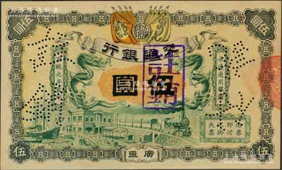 宣统元年（1909年）交通银行伍圆，广东...