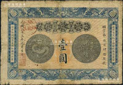 光绪三十三年（1907年）安徽裕皖官钱局壹圆，加盖“驻六裕皖庄”（六安）地名圆戳；资深藏家出品，原票七成新