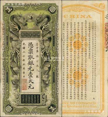 光绪三十年（1904年）湖北官钱局银元壹大元，背印湖广总督张之洞、湖北巡抚端方之告示，正背图文清晰，已属难得佳品；资深藏家出品，八成新