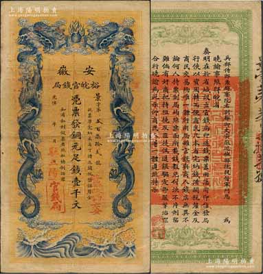 光绪三十二年（1906年）安徽裕皖官钱局...