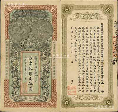 光绪丁未年（1907年）安徽裕皖官钱局伍...