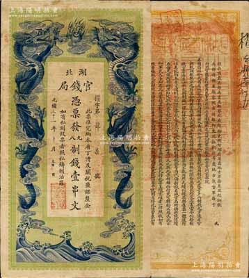 光绪三十一年（1905年）湖北官钱局九八...