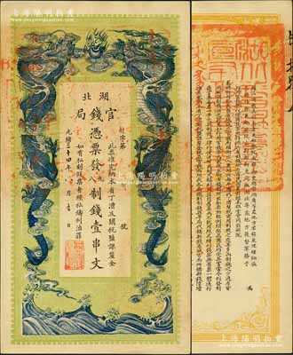 光绪三十四年（1908年）湖北官钱局九八制钱壹串文，余字最小号码“第8号”（此字号券均出自四十年代上海前辈名家之手），背印湖广总督张之洞、湖北巡抚于荫霖之告示，此券属第二版印制，其下边无印刷厂名；资深藏家出品，源于日本名家森本勇先生之旧藏，一流品相，九八成新