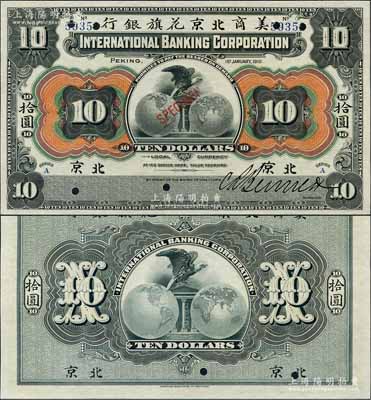 1910年美商北京花旗银行拾圆样本券，北京地名，票上带有5位数号码，属早期手签名版之样本券；资深藏家出品，全新