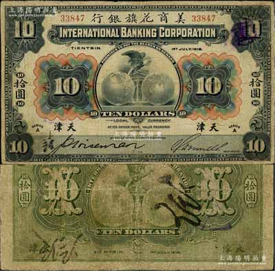 1918年美商花旗银行拾圆，天津地名，5位数号码券，其签名与下件拍品不同；资深藏家出品，边有修补，七成新