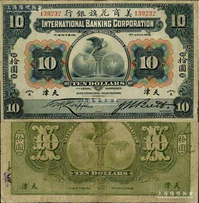 1918年美商花旗银行拾圆，天津地名，6位数号码券，其签名与上件拍品不同；资深藏家出品，微有小修，近八成新