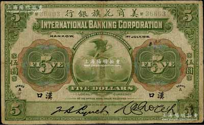 1918年美商花旗银行伍圆，汉口地名，5位数号码券，其签名与下件拍品不同；资深藏家出品，七五成新