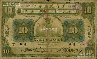 1918年美商花旗银行拾圆，汉口地名，其签名与下件拍品不同；资深藏家出品，原票七成新