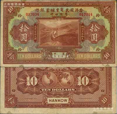 民国十三年（1924年）香港国民商业储蓄银行有限公司拾圆，汉口地名；资深藏家出品，少见，八五成新