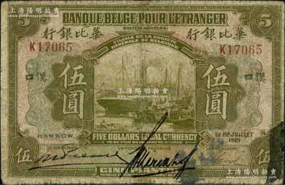 1921年华比银行伍圆，汉口地名，资深藏家出品，有修补，七成新