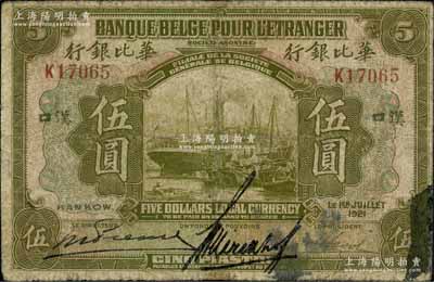 1921年华比银行伍圆，汉口地名，资深藏家出品，有修补，七成新