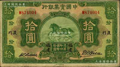 民国二十年（1931年）中国实业银行拾圆，福建·厦门地名；资深藏家出品，源于著名集钞家柏文先生之旧藏，罕见，七五成新