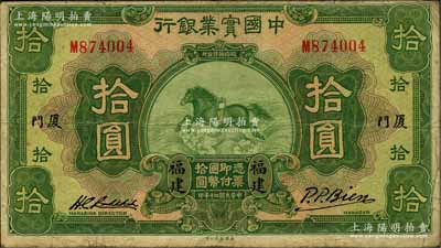 民国二十年（1931年）中国实业银行拾圆，福建·厦门地名；资深藏家出品，源于著名集钞家柏文先生之旧藏，罕见，七五成新