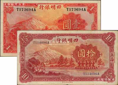 四明银行华德路版1933年壹圆、1934年拾圆共2枚不同，上海地名；资深藏家出品，八至九成新