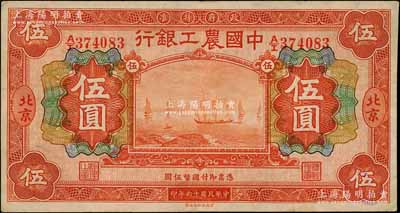民国十六年（1927年）中国农工银行财政部版桔红色伍圆，北京地名；资深藏家出品，八五成新