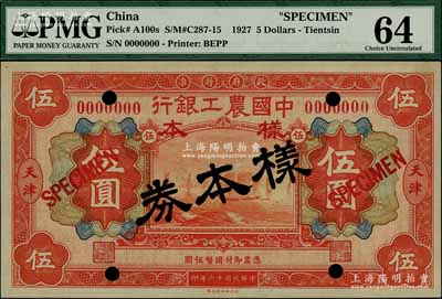 民国十六年（1927年）中国农工银行财政部版桔红色伍圆样本券，正背共2枚，天津地名；资深藏家出品，九八成新