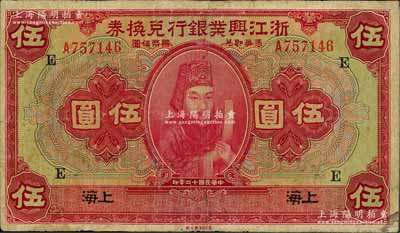 民国十二年（1923年）浙江兴业银行兑换券伍圆，上海地名，上印浙东先贤王阳明先生像，且盖领券“E”字；资深藏家出品，七五成新