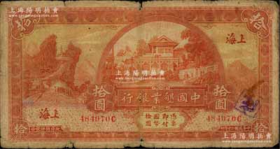 民国二十年（1931年）中国垦业银行拾圆，上海地名，背印领券“列”字；资深藏家出品，原票近七成新